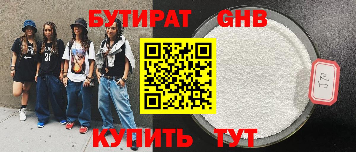 БУТИРАТ Butirat Куйбышев