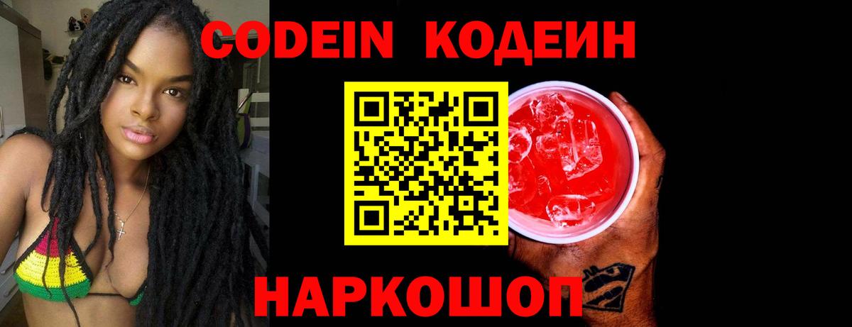 Codein напиток Lean (лин)  Вход с VPN  Куйбышев 